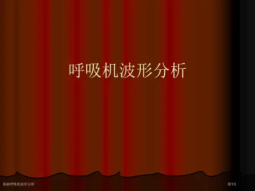 基础呼吸机波形分析