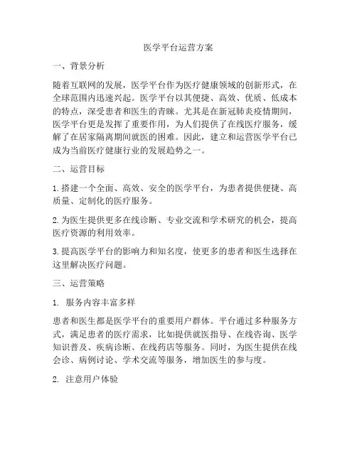 医学平台运营方案