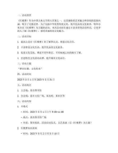 红楼活动主题策划方案