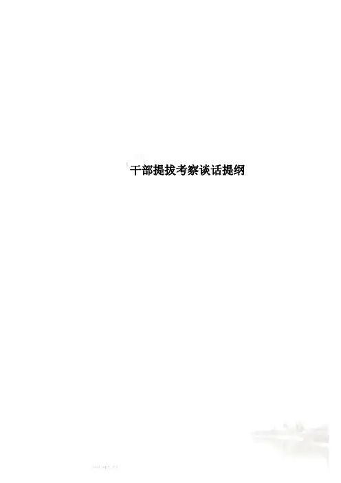 干部提拔考察谈话提纲