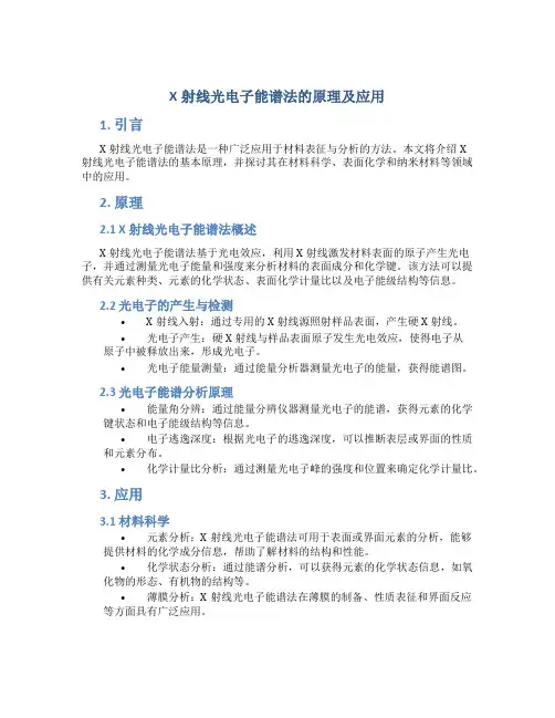 x射线光电子能谱法的原理及应用