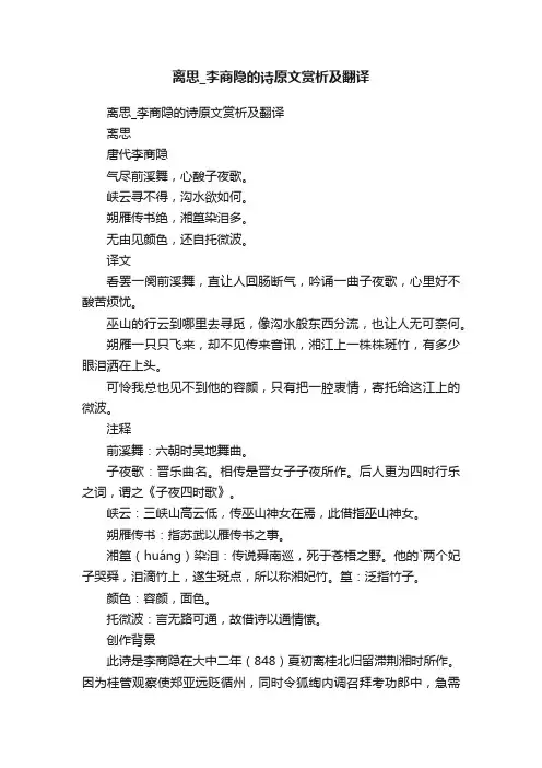 离思_李商隐的诗原文赏析及翻译