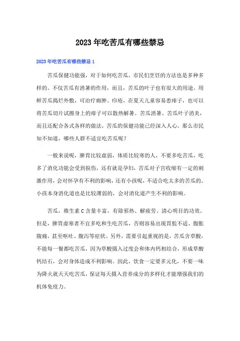 2023年吃苦瓜有哪些禁忌