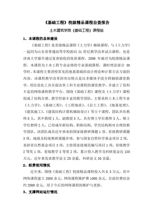 基础工程校级精品课程自查报告