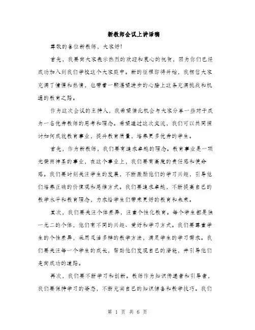 新教师会议上讲话稿（3篇）