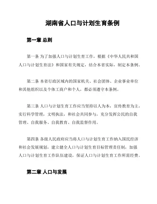 湖南省人口与计划生育条例