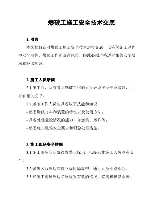 爆破工施工安全技术交底