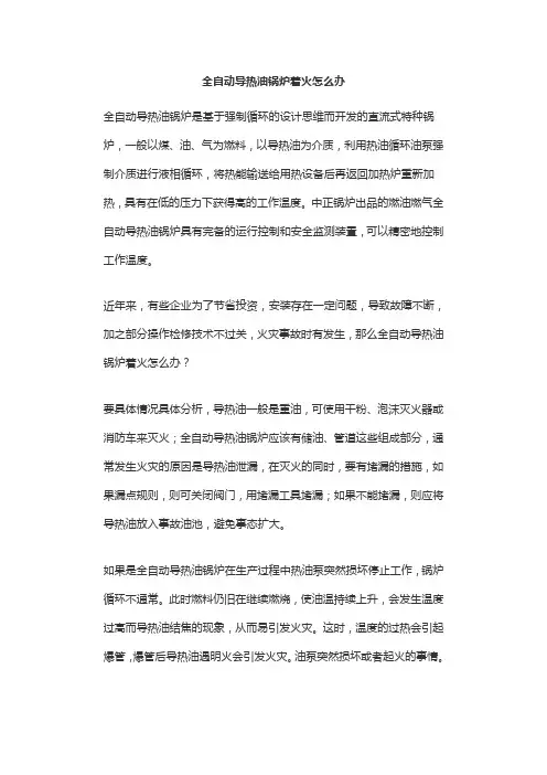 全自动导热油锅炉着火怎么办