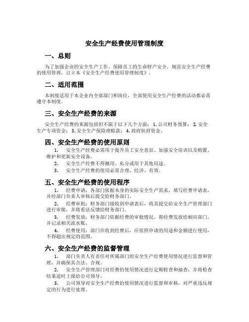 安全生产经费使用管理制度