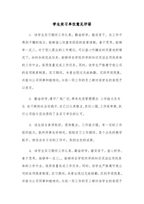 学生实习单位意见评语(四篇)