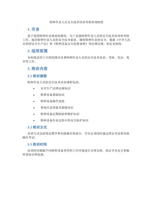 特种作业人员安全技术培训考核管理制度