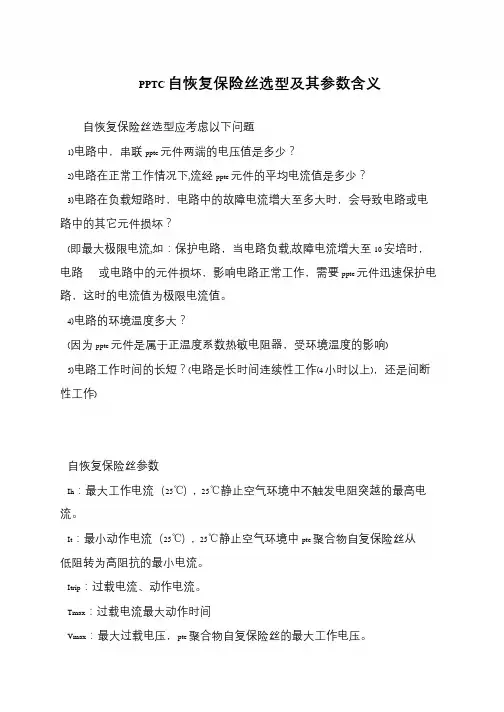 PPTC自恢复保险丝选型及其参数含义
