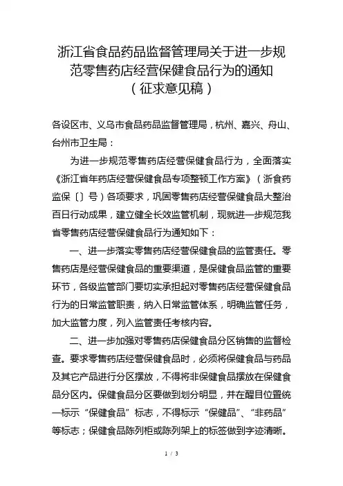 浙江省食品药品监督管理局关于进一步规范零售药店经营保健