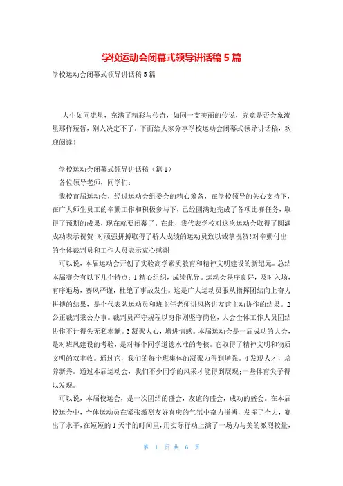 学校运动会闭幕式领导讲话稿5篇