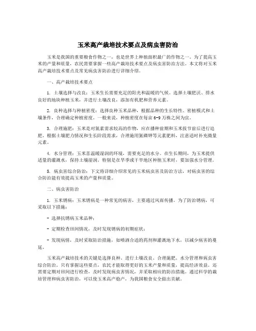 玉米高产栽培技术要点及病虫害防治