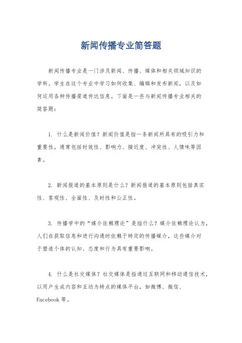新闻传播专业简答题