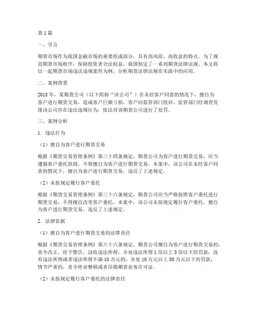 期货法律法规的案例分析(3篇)