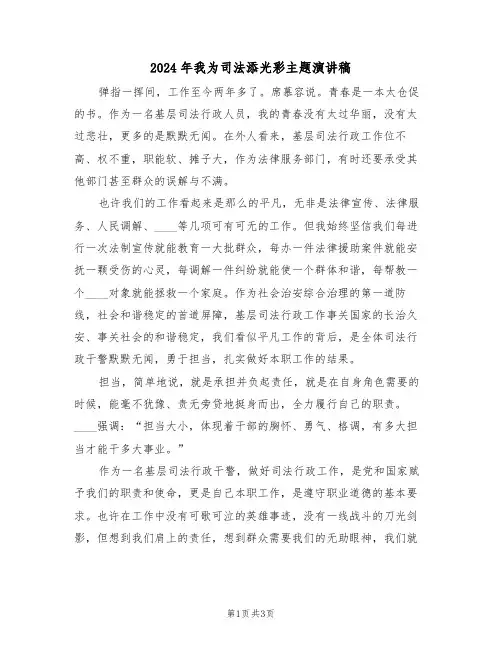 2024年我为司法添光彩主题演讲稿(二篇)