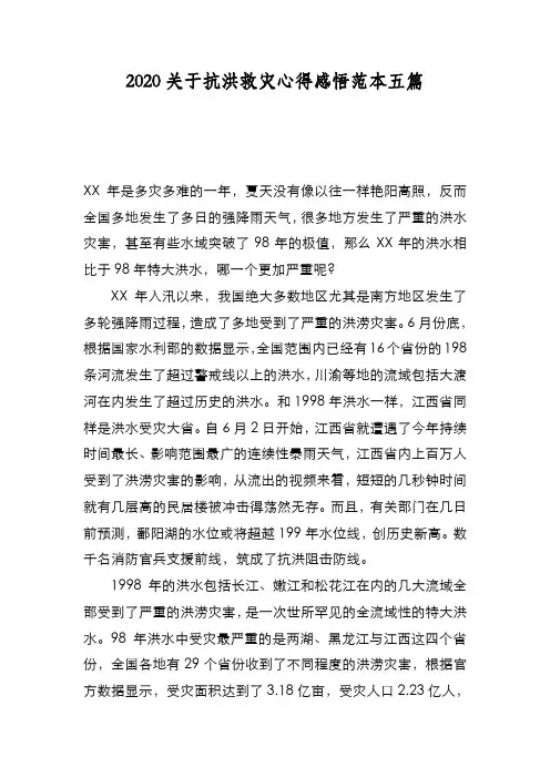 新编2020关于抗洪救灾心得感悟范本五篇【优质精彩实用】