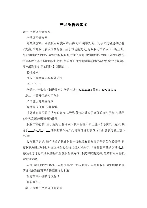 产品涨价通知函