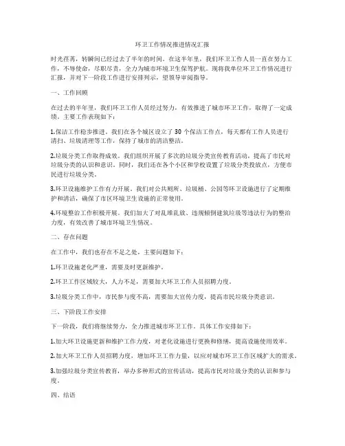 环卫工作情况推进情况汇报
