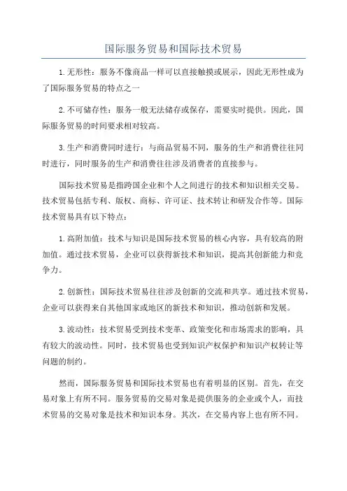 国际服务贸易和国际技术贸易