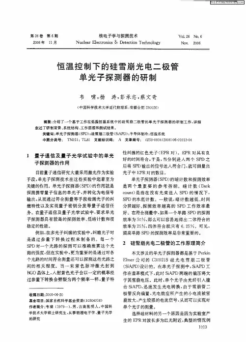 恒温控制下的硅雪崩光电二极管单光子探测器的研制