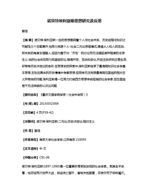 诺贝特·埃利亚斯思想研究及反思
