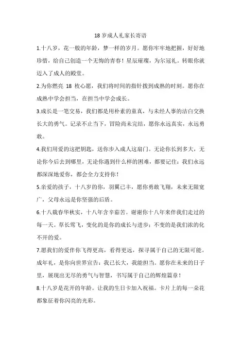18岁成人礼家长寄语