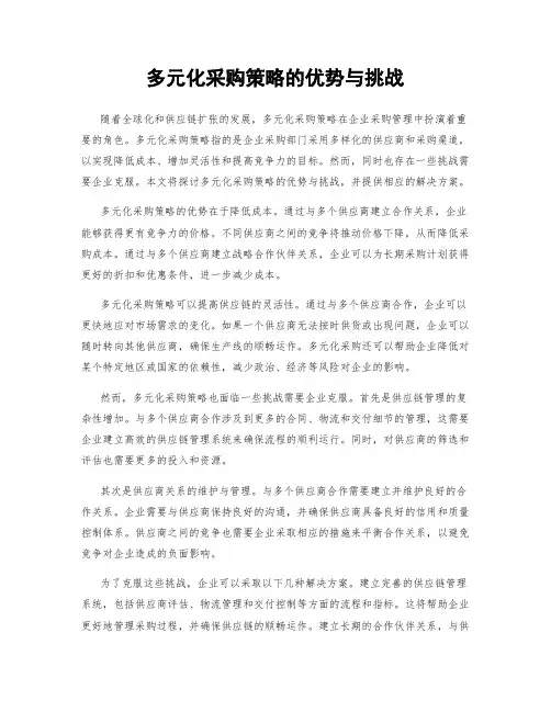 多元化采购策略的优势与挑战