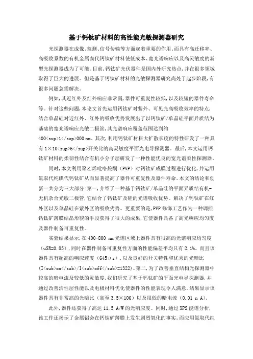 基于钙钛矿材料的高性能光敏探测器研究