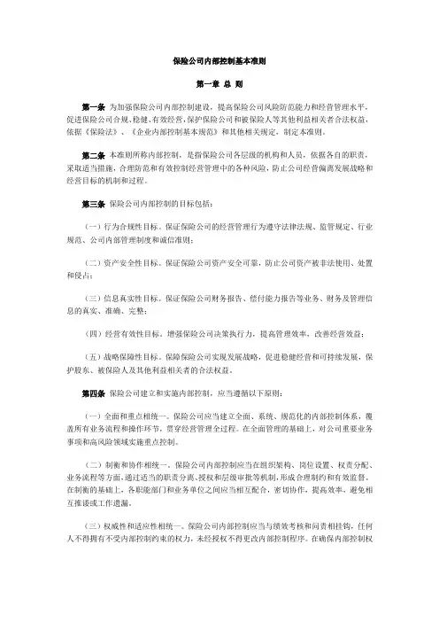 保险公司内部控制基本准则