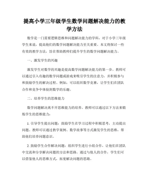 提高小学三年级学生数学问题解决能力的教学方法