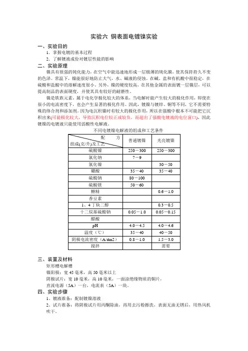 实验六 铜表面电镀镍实验(定)(四个学时)