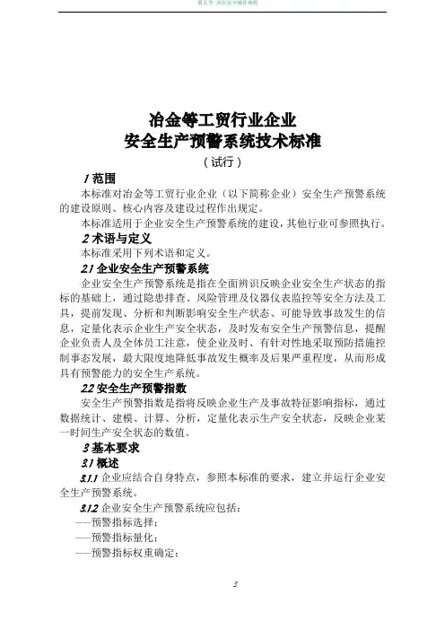 冶金等工贸行业企业安全生产预警系统技术标准(试行)