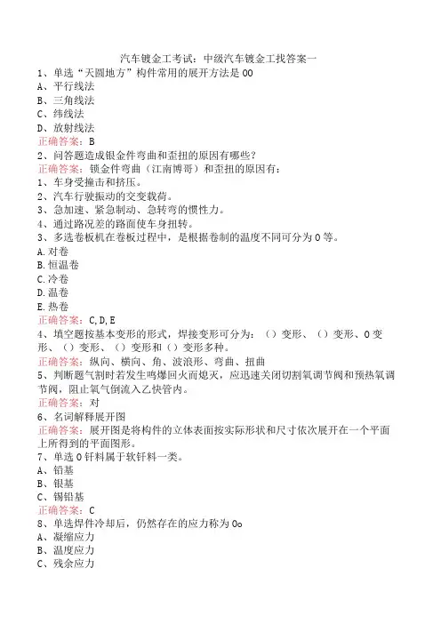 汽车钣金工考试：中级汽车钣金工找答案一