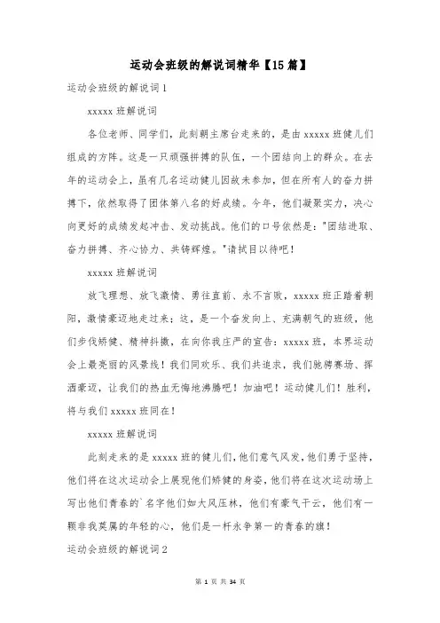 运动会班级的解说词精华【15篇】