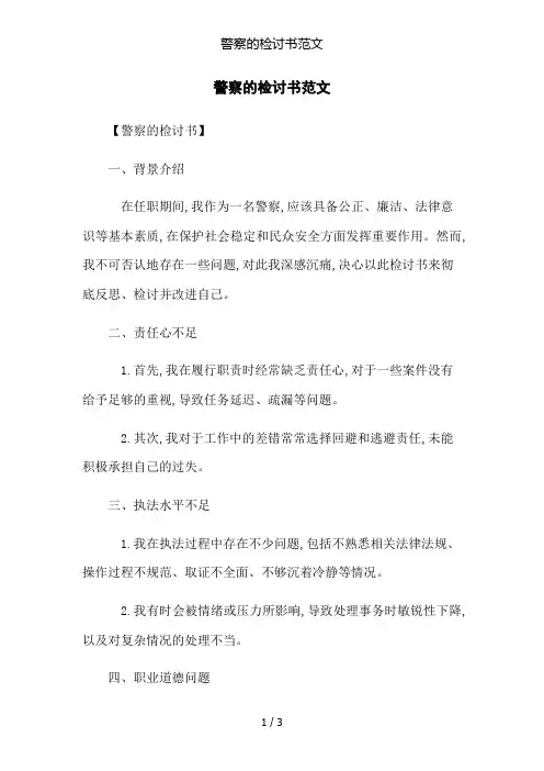 警察的检讨书范文