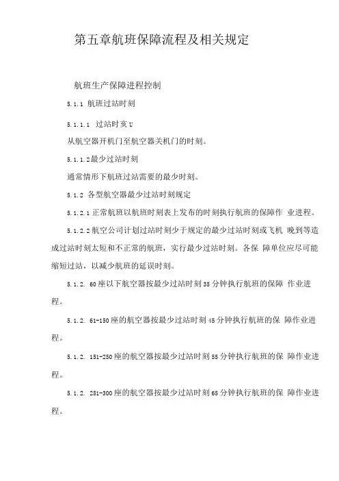 航班保障流程及相关规定