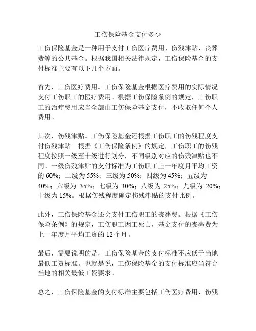 工伤保险基金支付多少