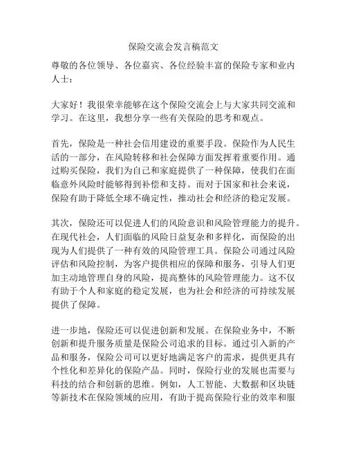 保险交流会发言稿范文