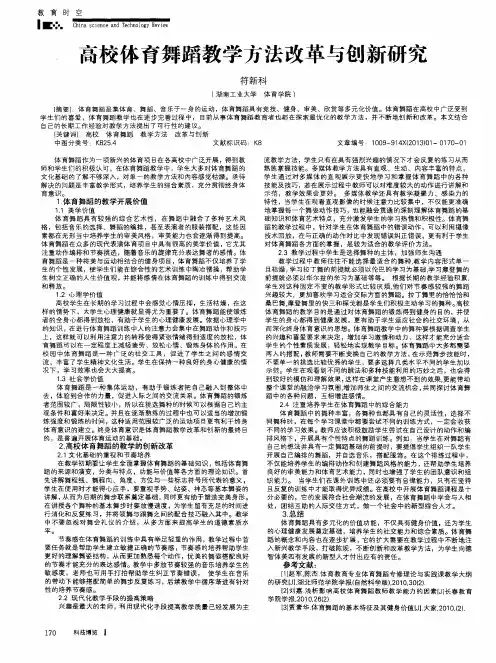高校体育舞蹈教学方法改革与创新研究