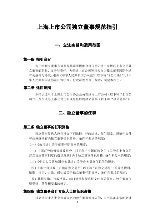 上海上市公司独立董事规范指引