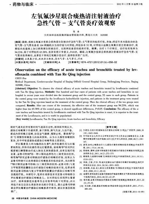 左氧氟沙星联合痰热清注射液治疗急性气管-支气管炎疗效观察