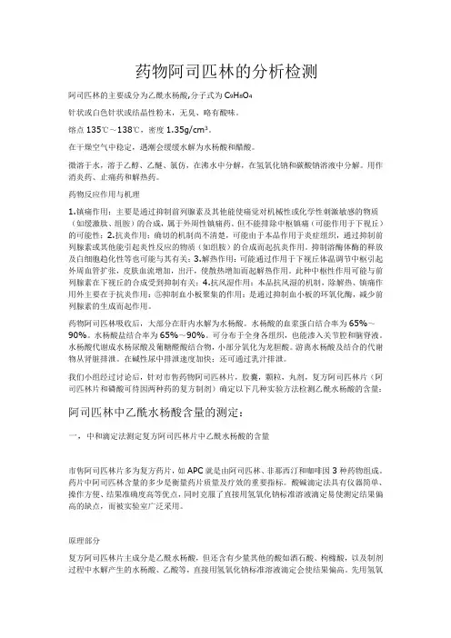 药物阿司匹林分析检测培训