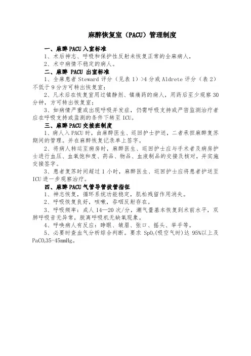 麻醉恢复室(PACU)管理制度