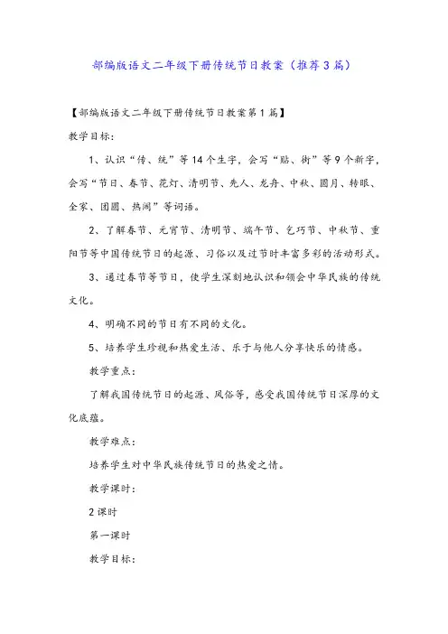 部编版语文二年级下册传统节日教案(推荐3篇)