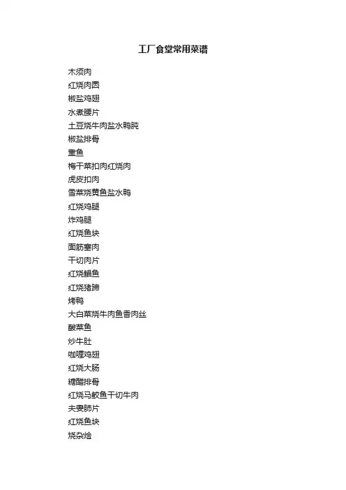 工厂食堂常用菜谱
