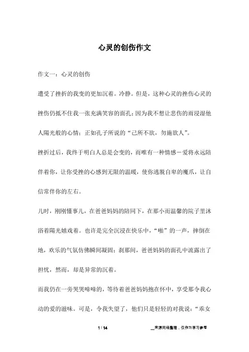 心灵的创伤作文