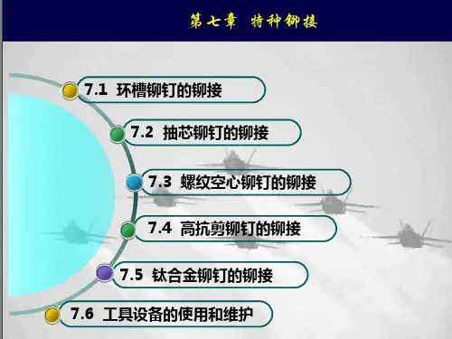 第七章   飞机特种铆接